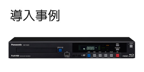 DMR-T4000R導入事例