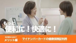 【令和3年3月開始】マイナンバーカードの健康保険証利用（何が便利になるの？メリット編）