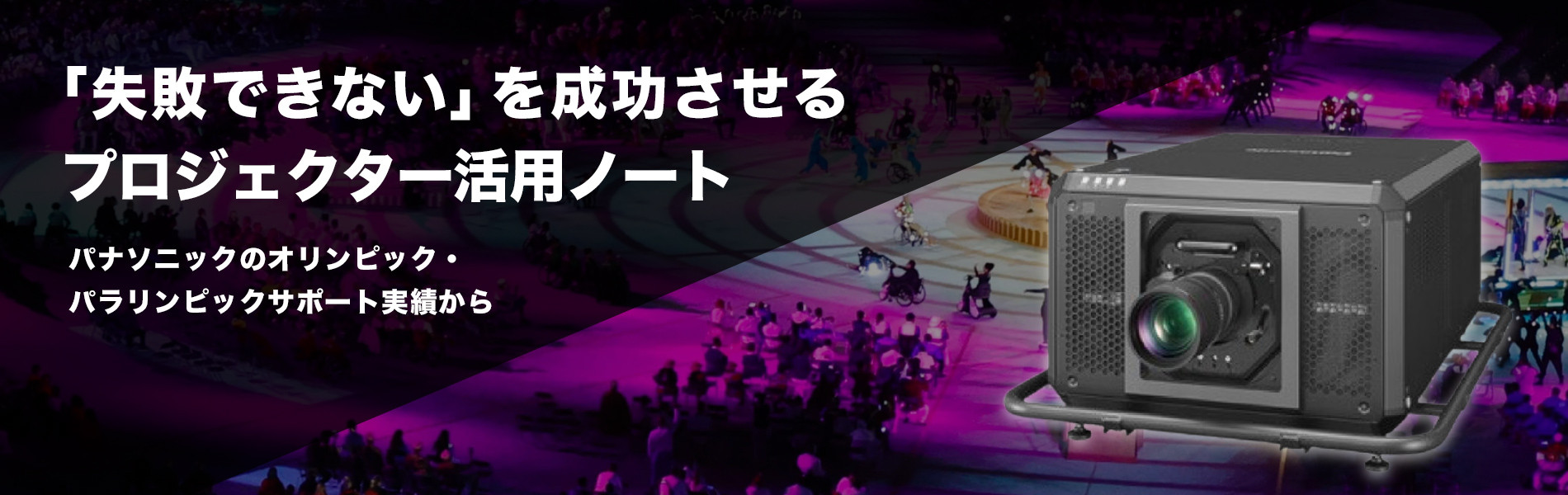 「失敗できない」を成功させるプロジェクター活用ノート パナソニックのオリンピック・パラリンピックサポート実績から