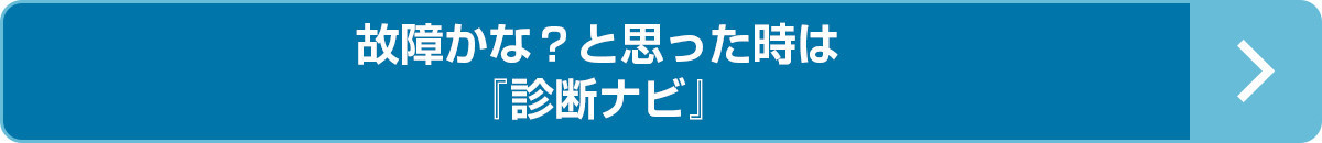 診断ナビはこちら