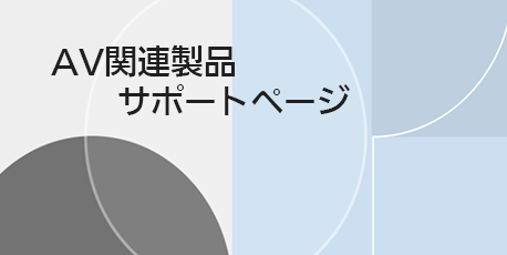 AV関連製品サポートページ