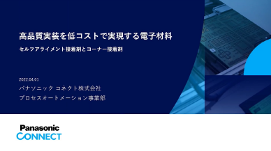 高品質実装を低コストで実現する電子材料