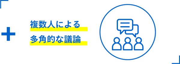 複数人による 多角的な議論