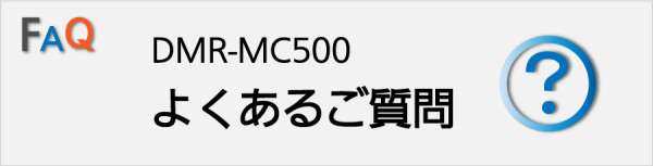 DMR-MC500よくあるご質問