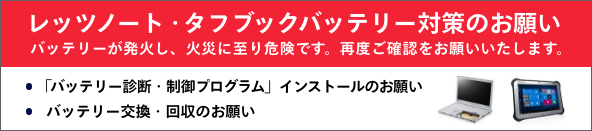 レッツノート/タフブック/タフパッド　バッテリー対策のお願い