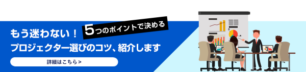 プロジェクター選びのコツ