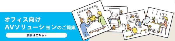 オフィス向けＡＶソリューション