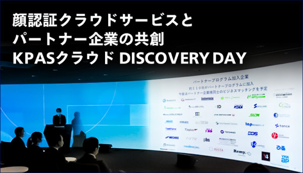 顔認証クラウドサービスとパートナー企業の共創を加速させるイベント『KPASクラウド DISCOVERY DAY』を初開催