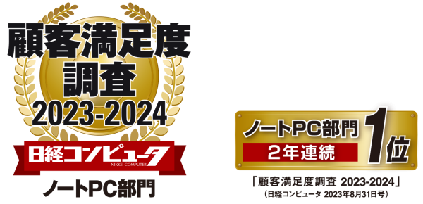 2023-2024日経コンピュータ顧客満足度2年連続No.1ロゴ