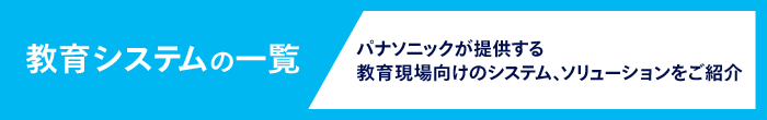 教育システム一覧