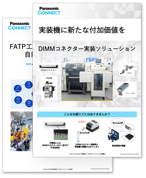 自動化・省人化ソリューションリーフレット