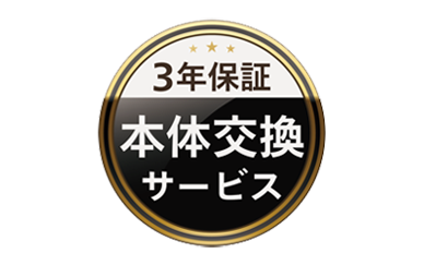 3年本体交換サービス