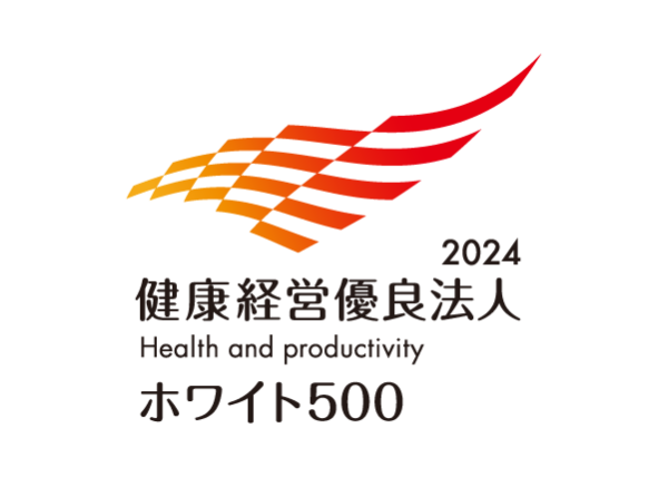 健康経営優良法人2024 ホワイト500