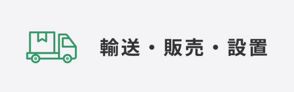 “輸送・販売・設置"