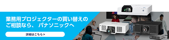 業務用プロジェクターの買い替えのご相談なら、 パナソニックへ