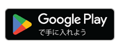 Google Playで手に入れよう