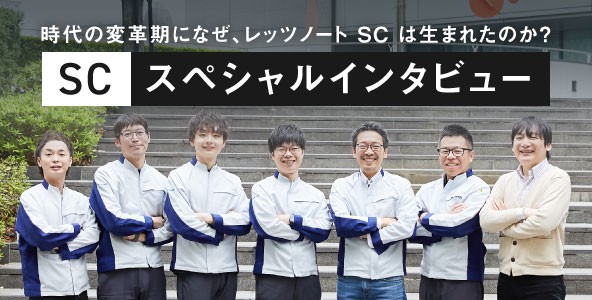 SC開発者インタビューはこちら