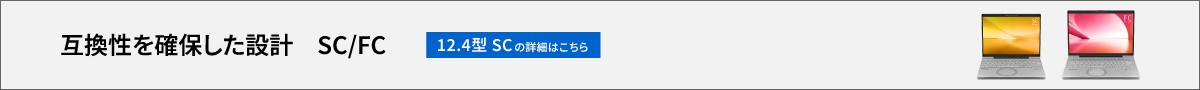 FCと共通基板のSCはこちら