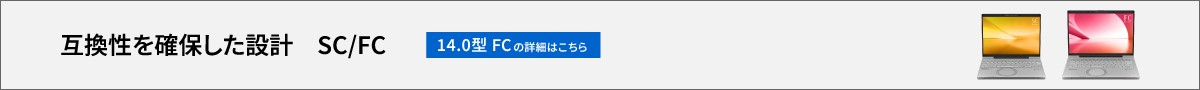 SCと基盤共通のFCはこちら