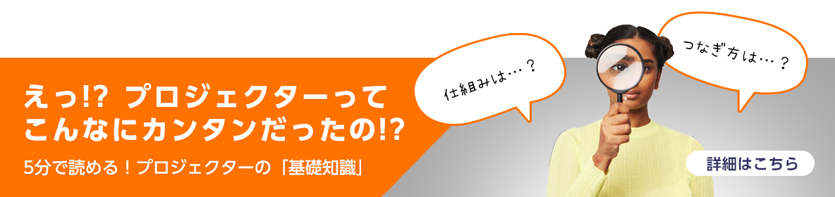 5分で読める！プロジェクターの「基礎知識」