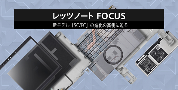レッツノートFOUS進化の裏側はこちら