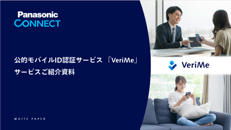 VeriMeの資料ダウンロードはこちら