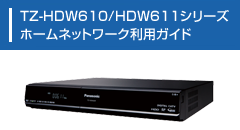 TZ-HDW610/HDW611シリーズ ホームネットワーク利用ガイド