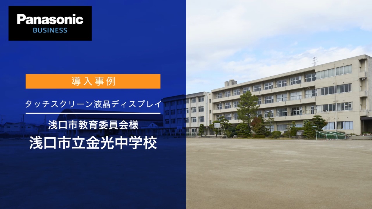 浅口市教育委員会様 浅口市立金光中学校