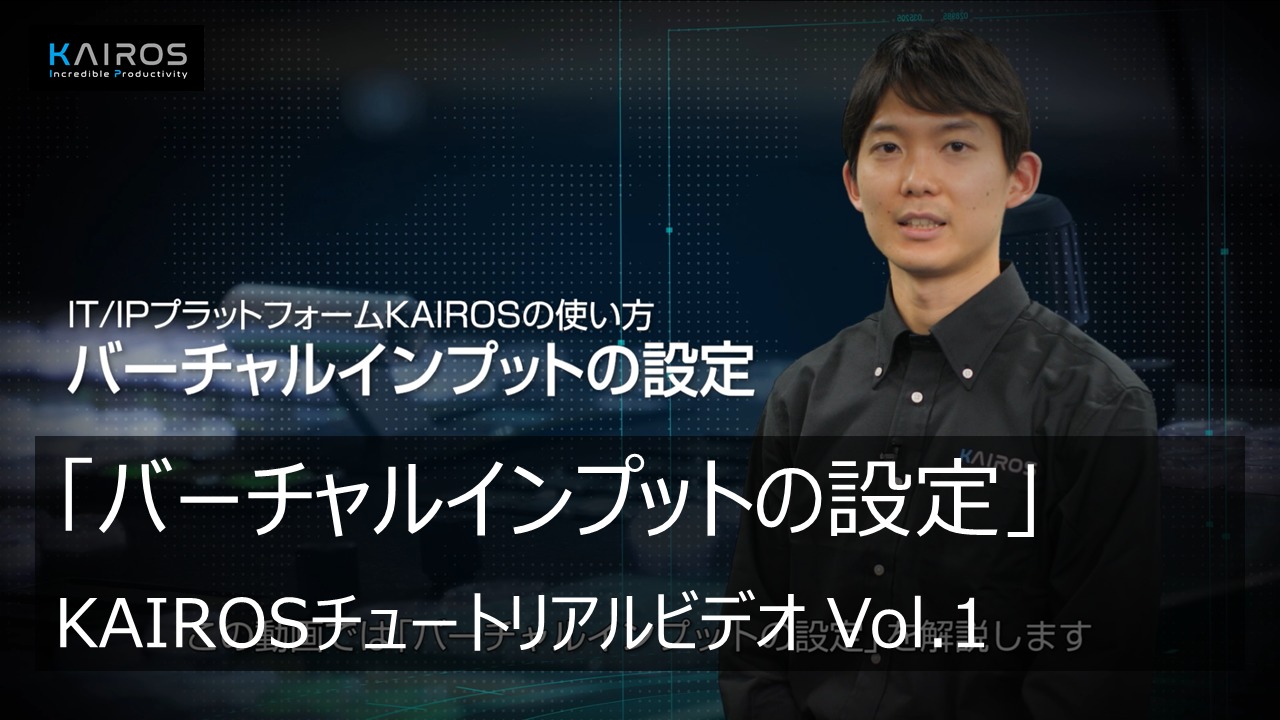 「バーチャルインプットの設定」 - KAIROSチュートリアルビデオ Vol.1 -