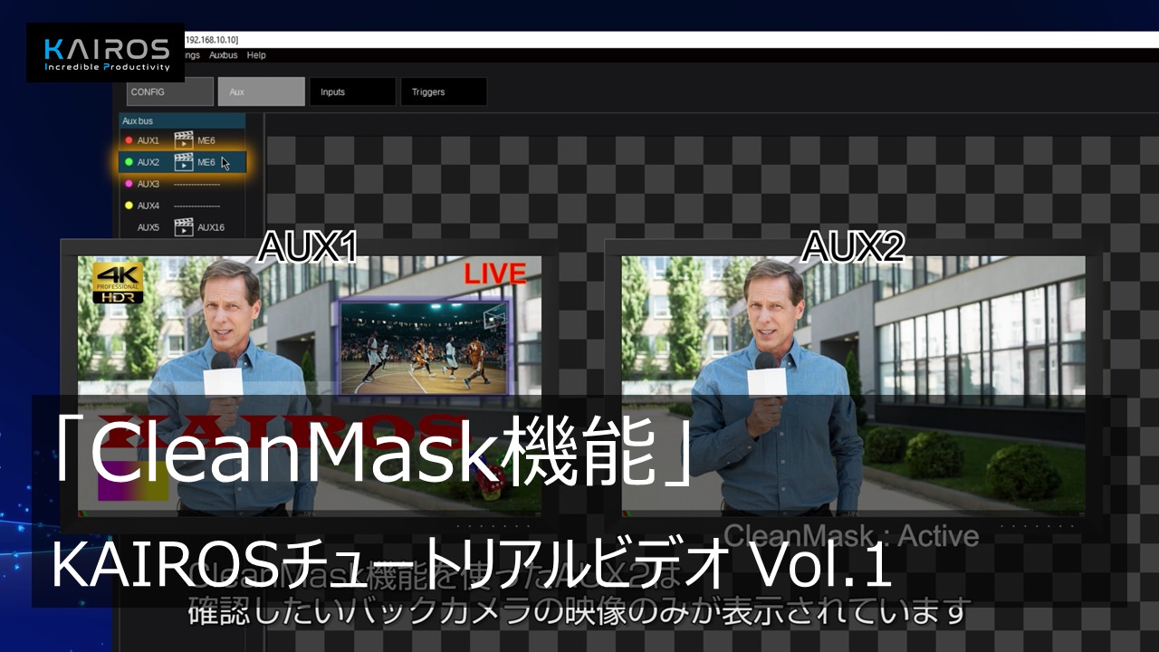 「CleanMask機能」 - KAIROSのチュートリアルビデオ Vol.1 -