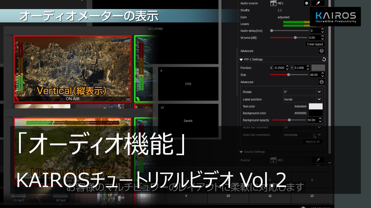 「オーディオ機能」 - KAIROSチュートリアルビデオ Vol.2 -