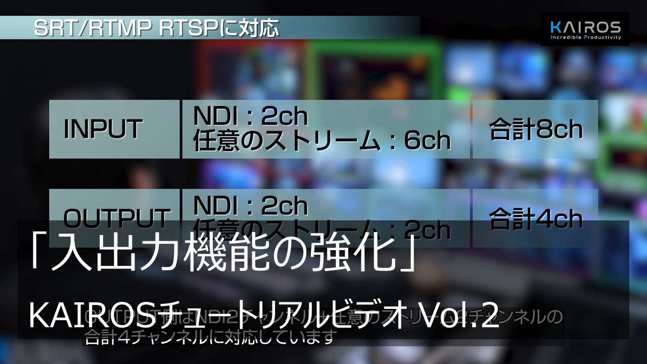 「入出力機能の強化」 - KAIROSチュートリアルビデオ Vol.2 -