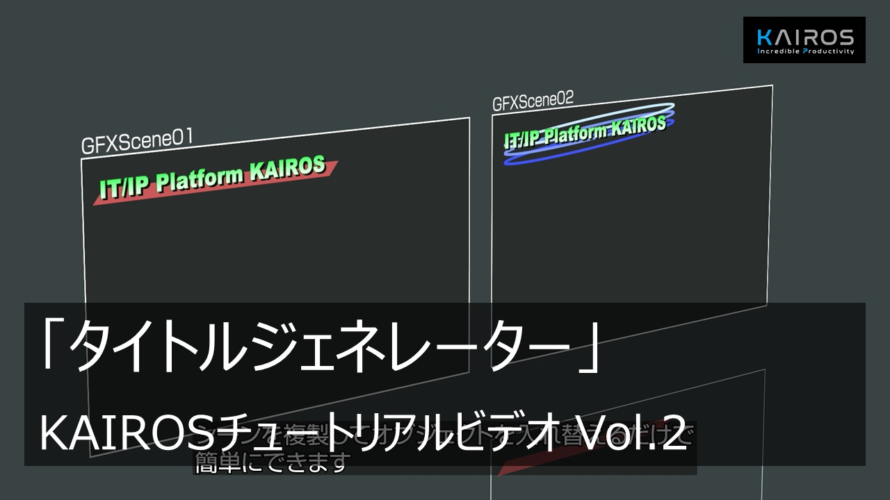 「タイトルジェネレーター」 - KAIROSチュートリアルビデオ Vol.2 -