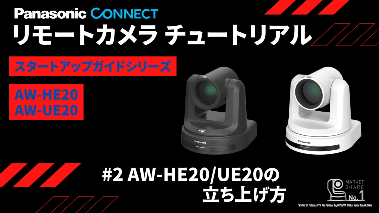 AW-UE20W/K, AW-HE20W/Kの立ち上げ方