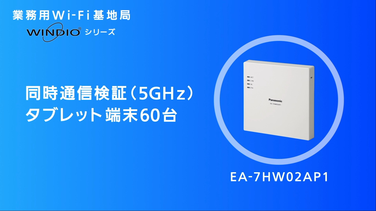 パナソニック業務用WiFi基地局「WINDIO」シリーズ　EA-7HW02AP1W タブレット端末60台 同時通信検証