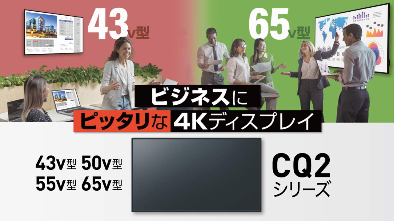 ビジネスにピッタリな4Kディスプレイ「CQ2シリーズ」