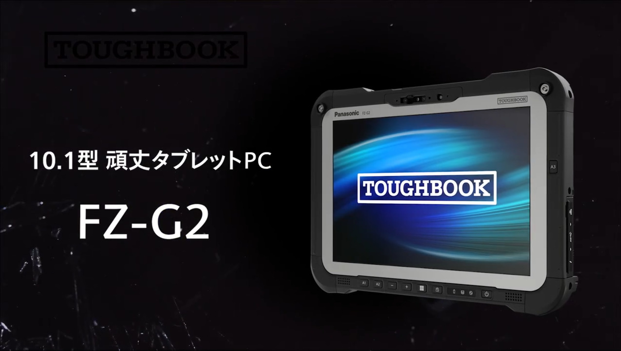 タフブック FZ-G2E 商品機能のご紹介