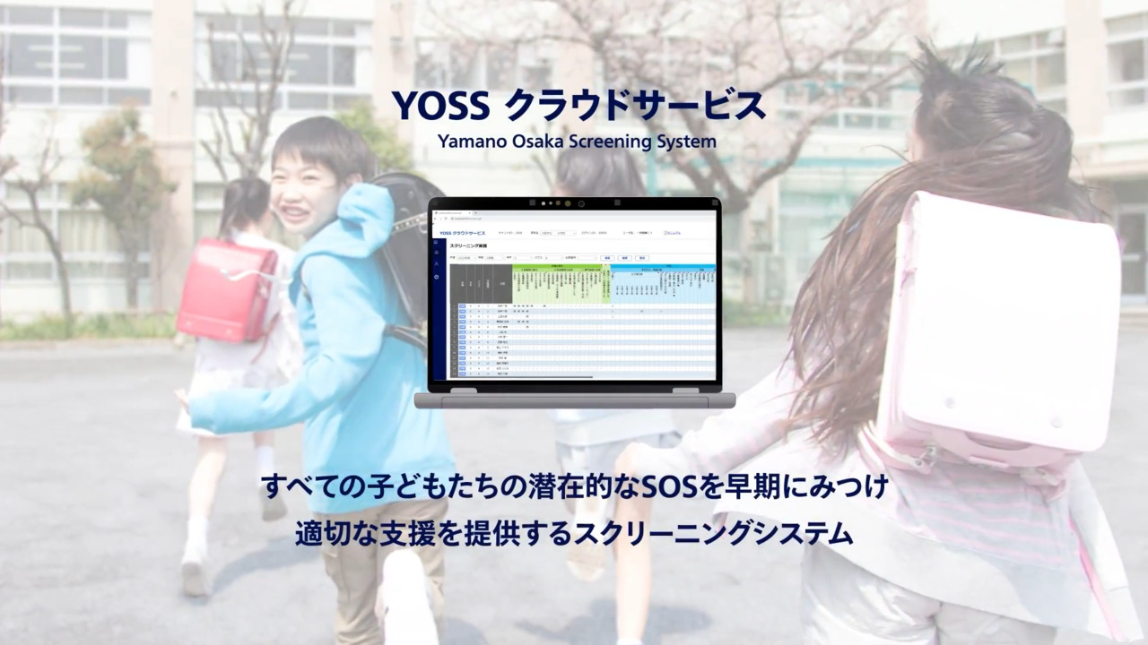 YOSSクラウドサービス