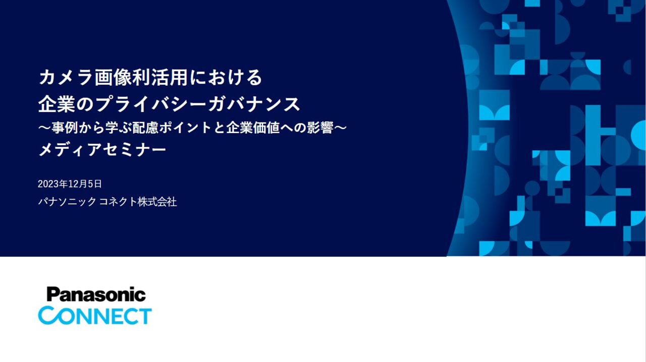 カメラ画像利活用における企業のプライバシーガバナンス　メディアセミナー