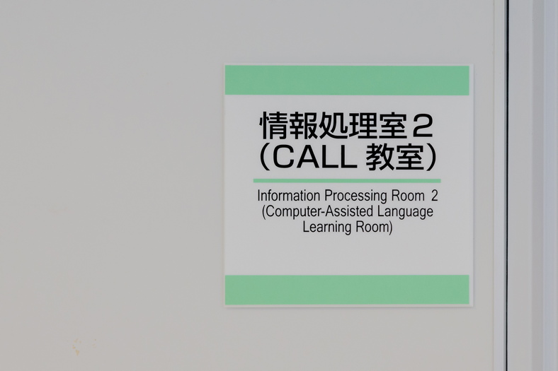 写真:最新のICTを活用して語学力・コミュニケーション能力の向上を図るCALL教室