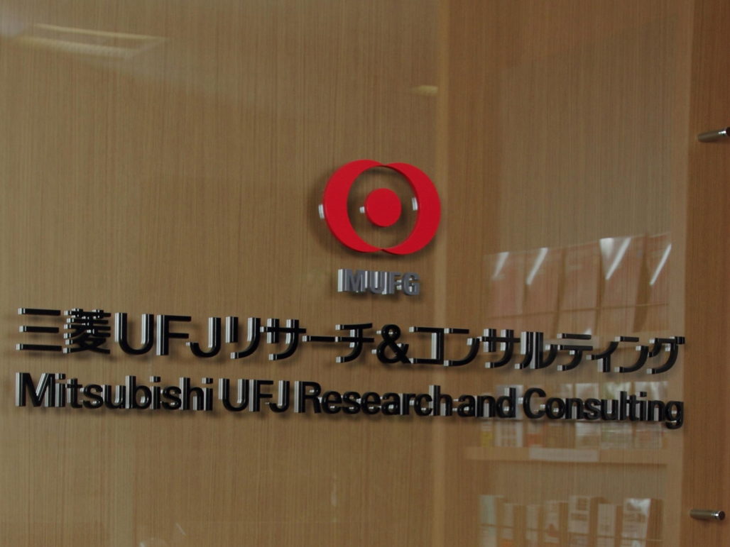 写真:三菱UFJリサーチ&コンサルティング株式会社様