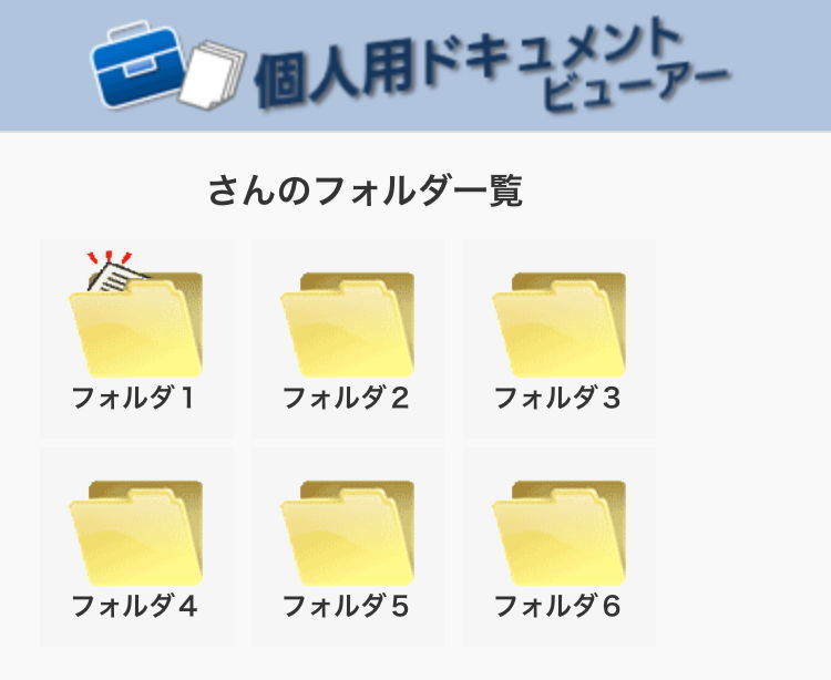 写真:個人用ドキュメントビューアー1