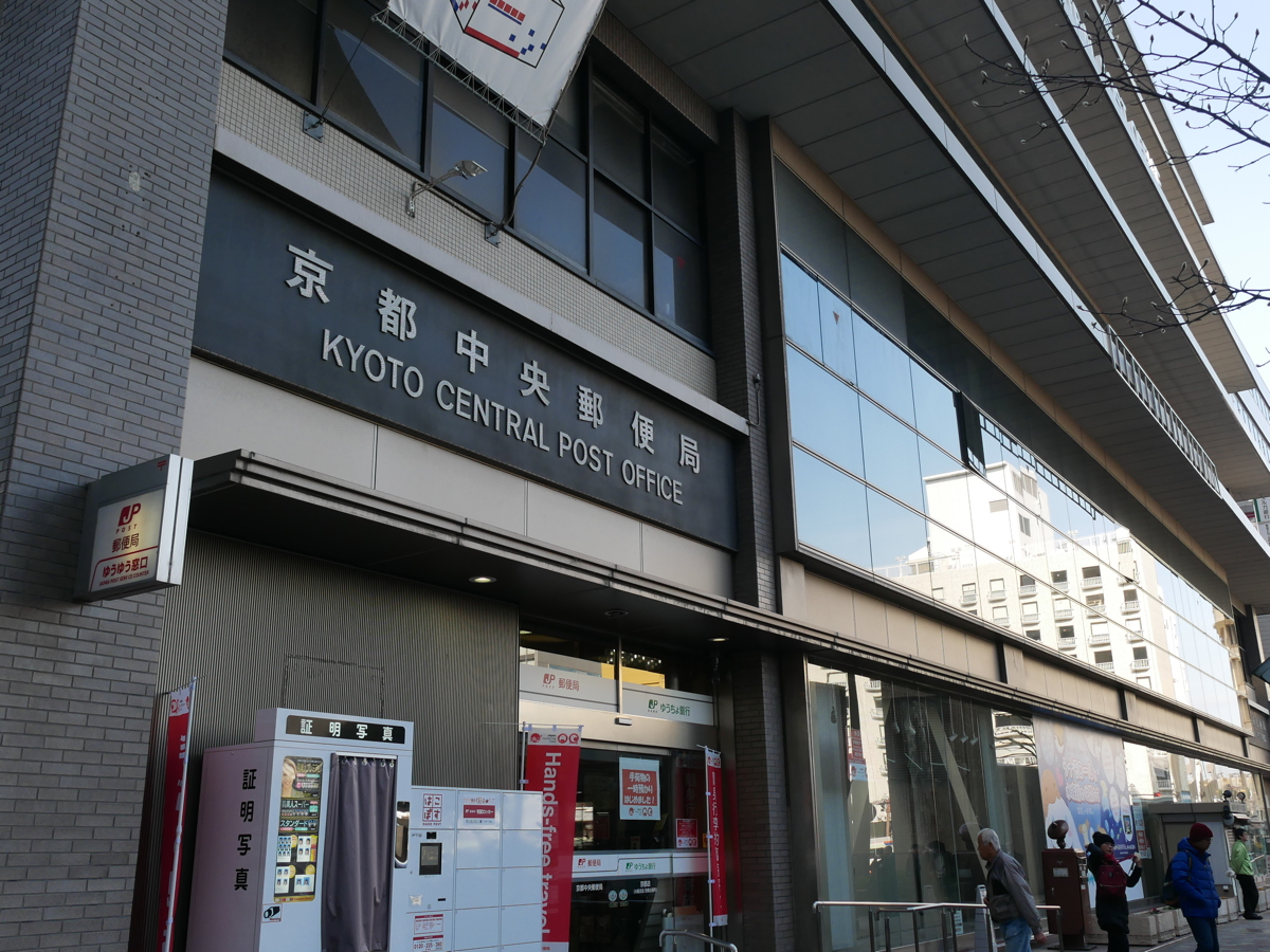 写真:京都駅の横にある京都中央郵便局