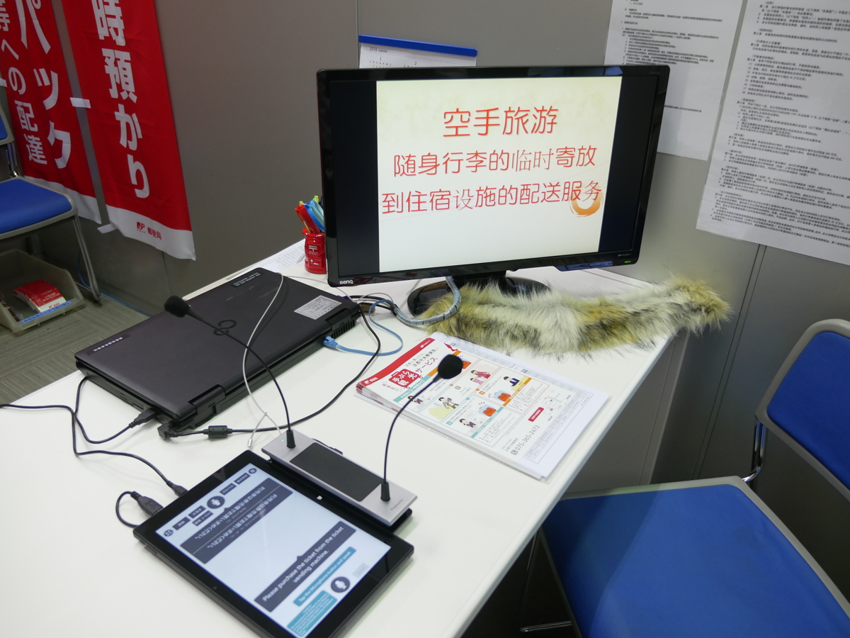 写真:手ぶら観光サービスのカウンターに設置された「対面ホンヤク」