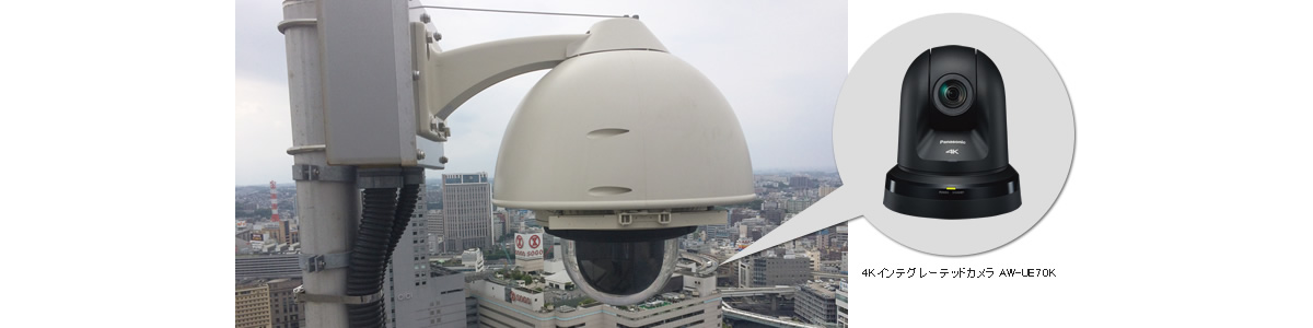 写真:4KインテグレーテッドカメラAW-UE70Kは屋外ハウジングへ格納