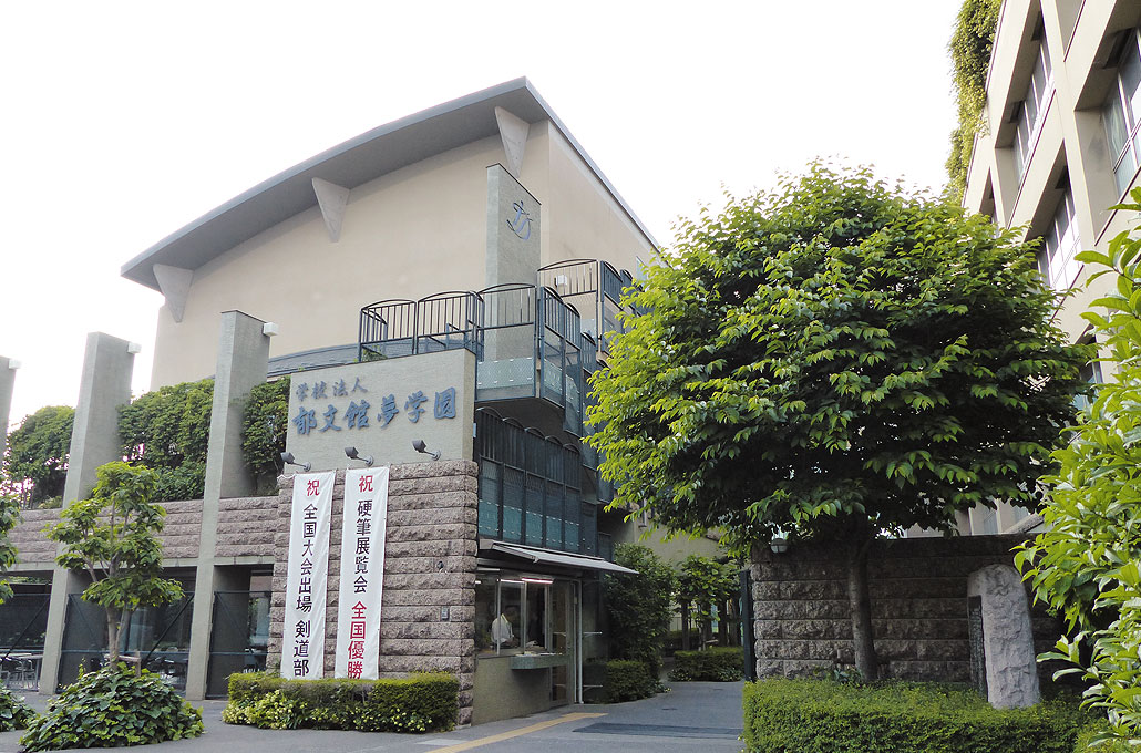 写真:学校法人郁文館夢学園 様外観