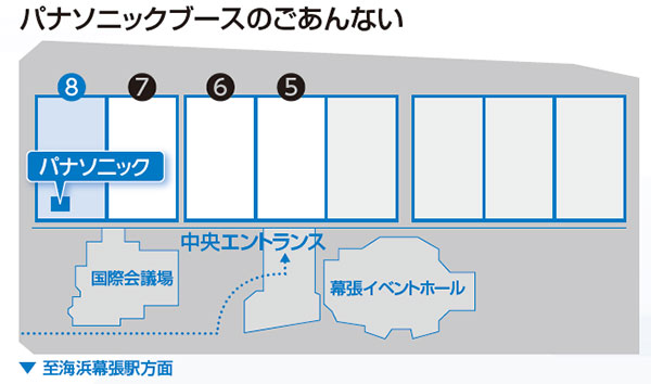 写真:パナソニックブースのごあんない