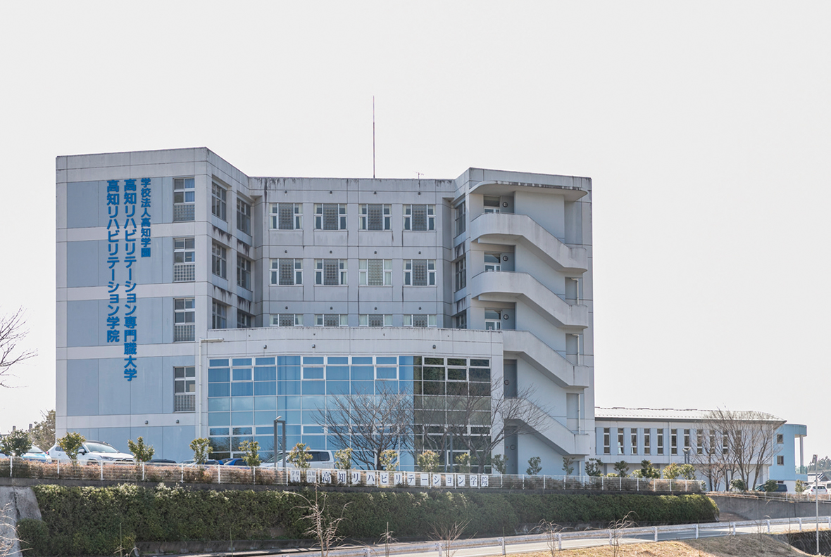 写真:高知 リハビリテーション 専門職大学 外観