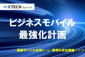 ビジネスモバイル最強化計画