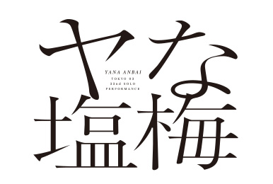 画像:東京03単独公演「ヤな塩梅」タイトルロゴ